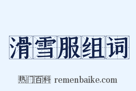 滑雪服组词是什么意思的图片